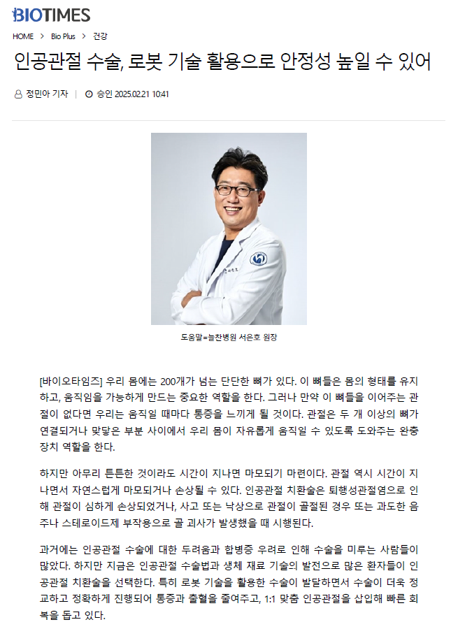 인공관절 수술, 로봇 기술 활용으로 안정성 높일 수 있어..