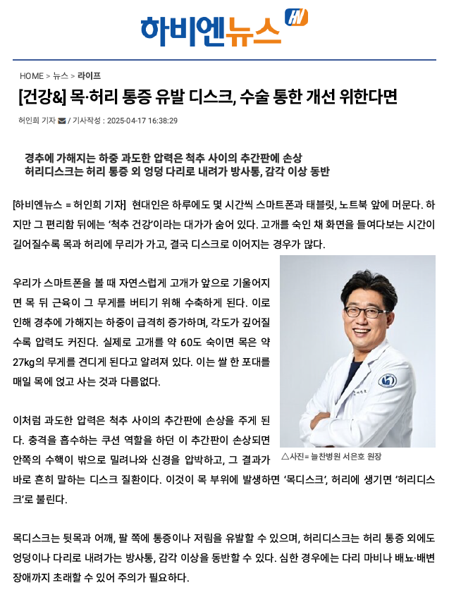[건강&] 목·허리 통증 유발 디스크, 수술 통한 개선 위한다면..