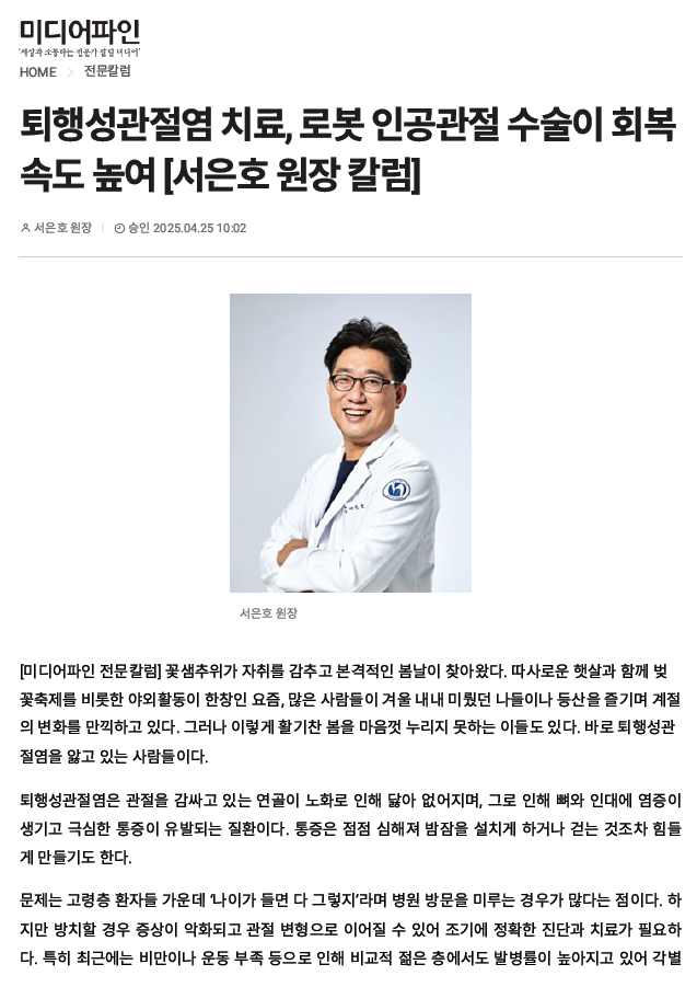 퇴행성관절염 치료, 로봇 인공관절 수술이 회복 속도 높여 [서은..