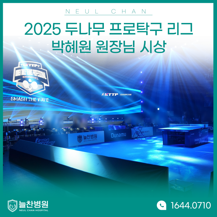 2025 두나무 프로탁구리그 박혜원 원장님 시상