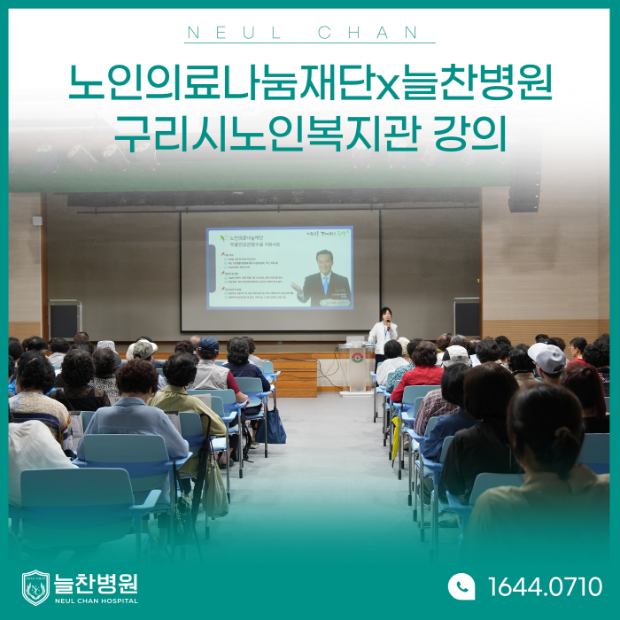 [노인의료나눔재단x늘찬병원] 구리시노인복지관 퇴행성 관절염 ..