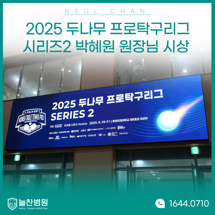 2025 두나무프로탁구리그 시리즈2 박혜원 원장님 시상..