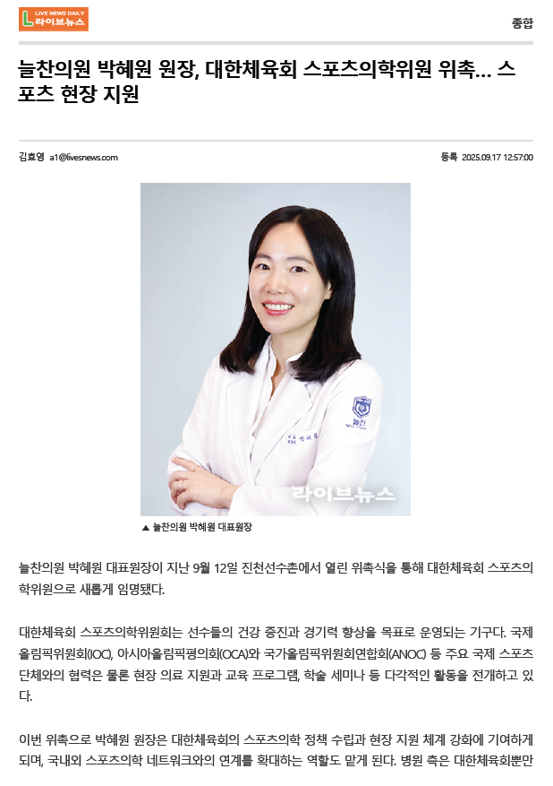 늘찬의원 박혜원 원장, 대한체육회 스포츠의학위원 위촉… 스포..