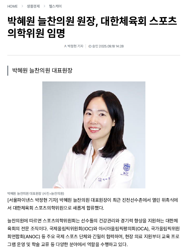 박혜원 늘찬의원 원장, 대한체육회 스포츠의학위원 임명..