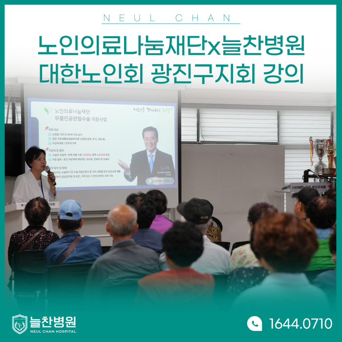 대한노인회 광진구지회 퇴행성관절염 강의