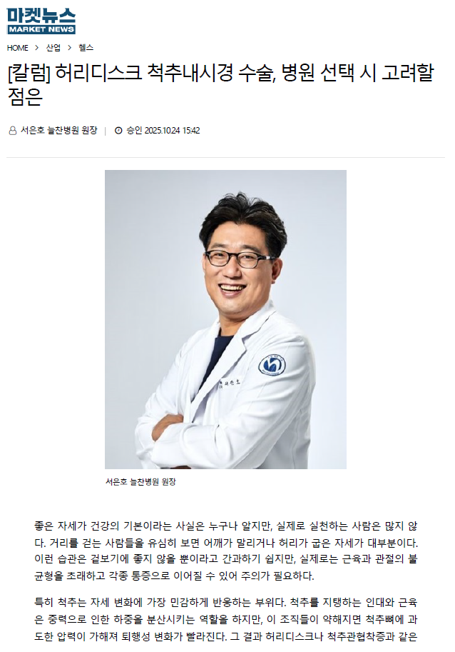 [칼럼] 허리디스크 척추내시경 수술, 병원 선택 시 고려할 점은..