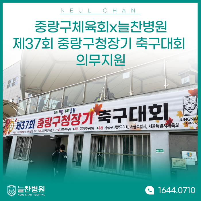 제37회 중랑구청장기 축구대회 의무지원