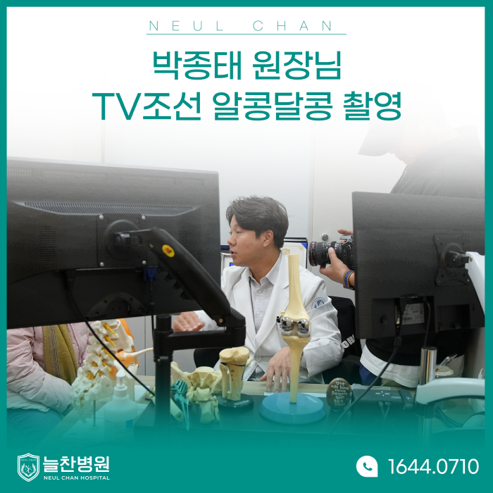 박종태 원장님 TV조선 알콩달콩 촬영
