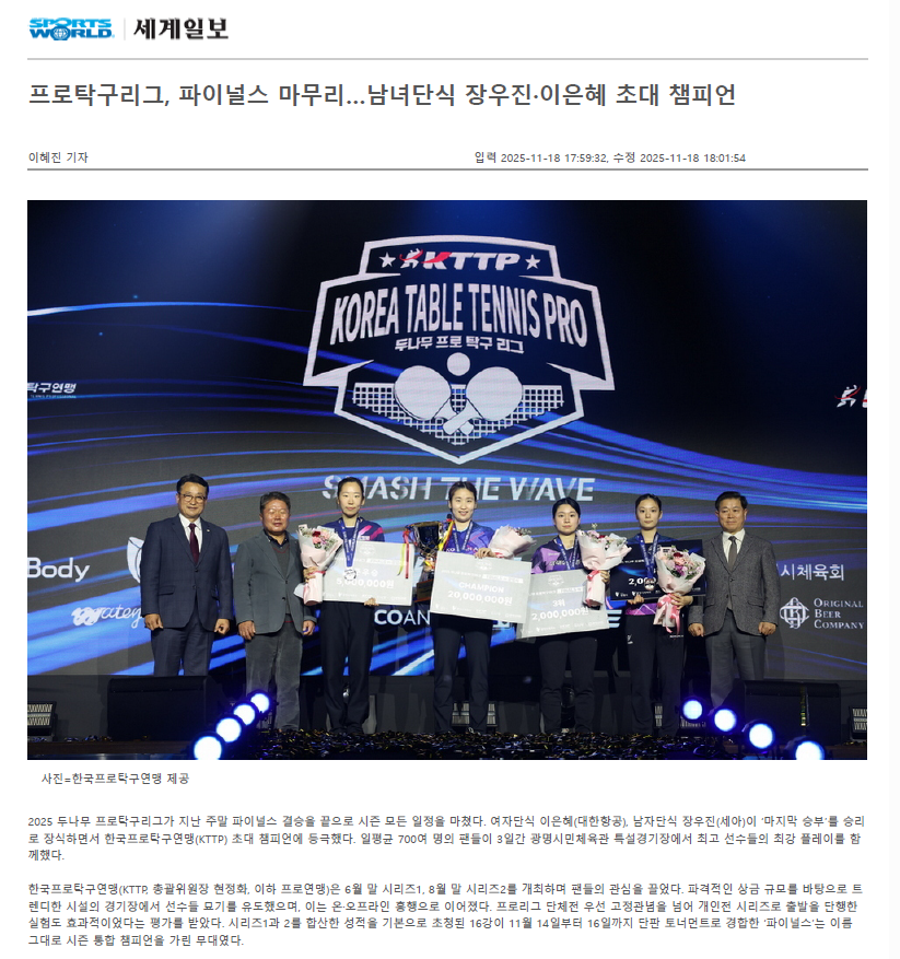 프로탁구리그, 파이널스 마무리…남녀단식 장우진·이은혜 초대..