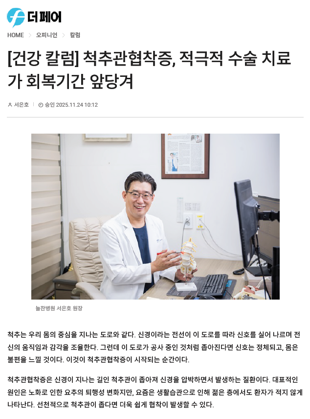 [건강 칼럼] 척추관협착증, 적극적 수술 치료가 회복기간 앞당겨..