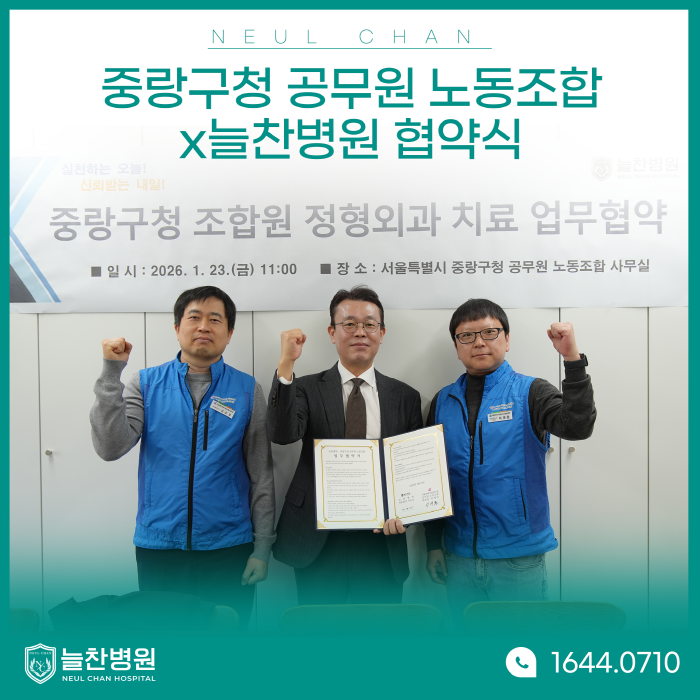 중랑구청 공무원 노동조합x늘찬병원 업무협약식..