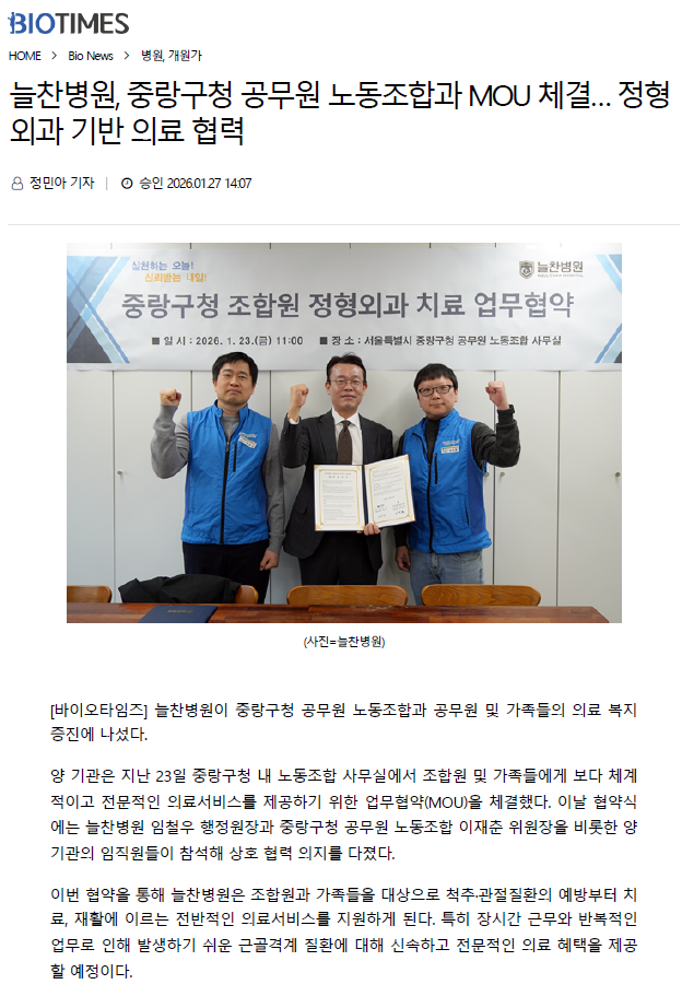 늘찬병원, 중랑구청 공무원 노동조합과 MOU 체결… 정형외과 기..