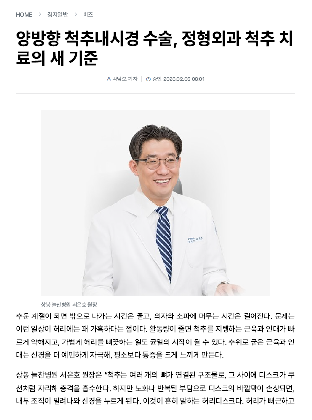 양방향 척추내시경 수술, 정형외과 척추 치료의 새 기준..