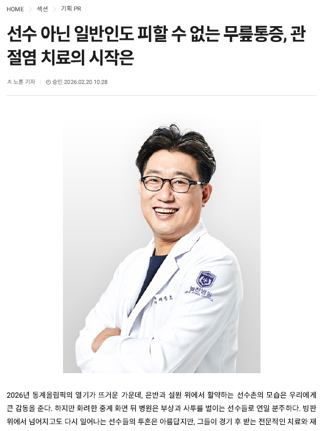 선수 아닌 일반인도 피할 수 없는 무릎통증, 관절염 치료의 시작..
