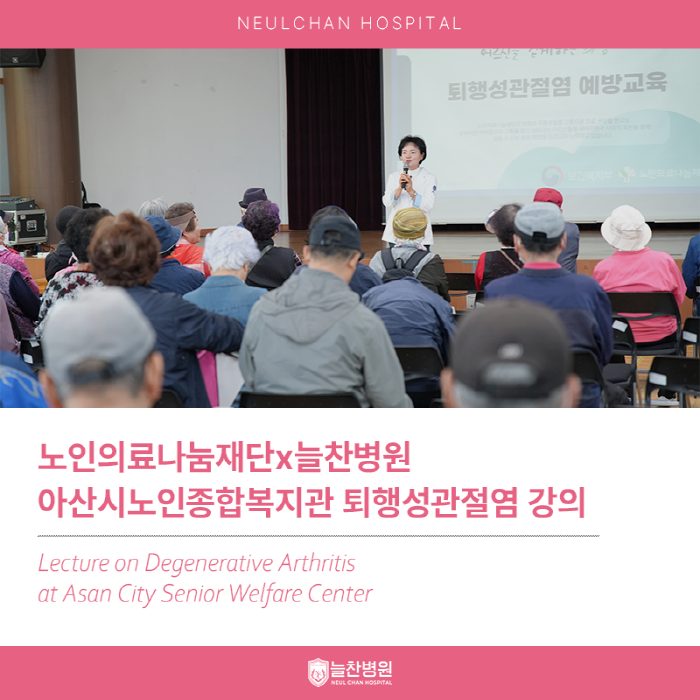 아산시노인종합복지관 퇴행성관절염 강의