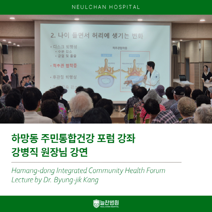 하망동 주민통합건강 포럼 강좌 강병직 원장님 강연..