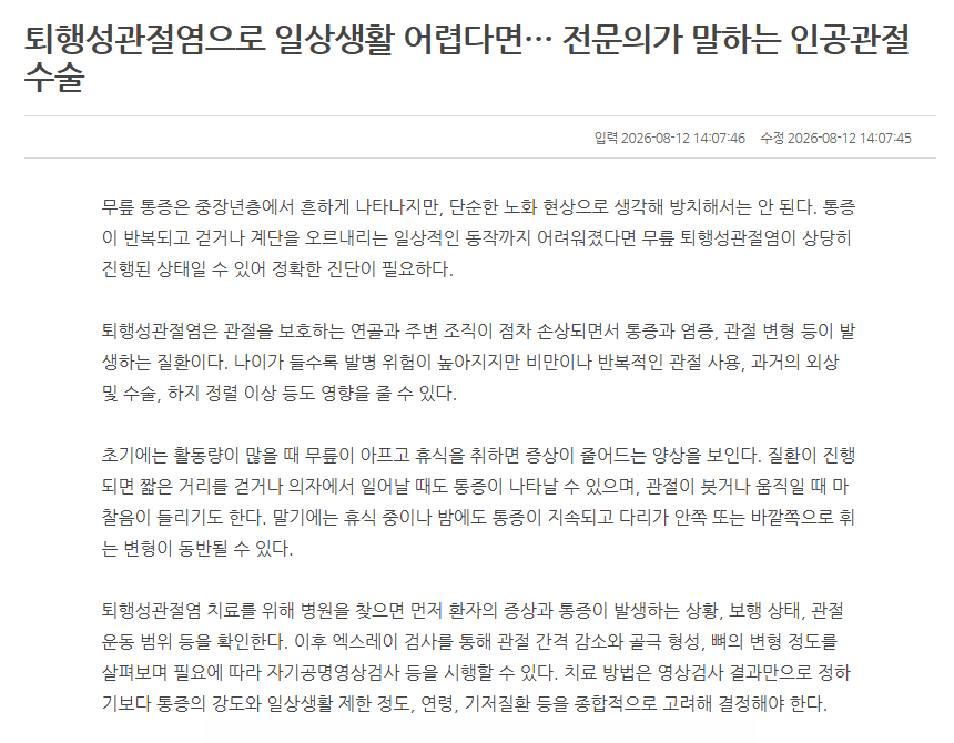 퇴행성관절염으로 일상생활 어렵다면… 전문의가 말하는 인공관..