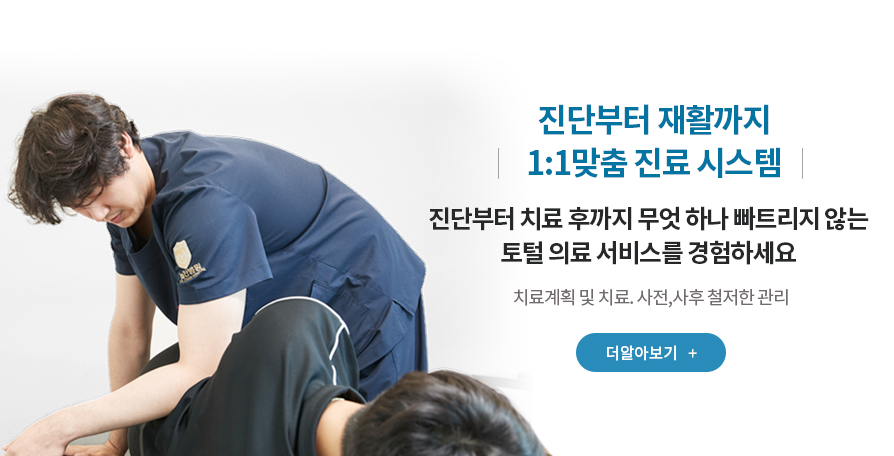 진단부터 재활까지 1:1맞춤 진료 시스템